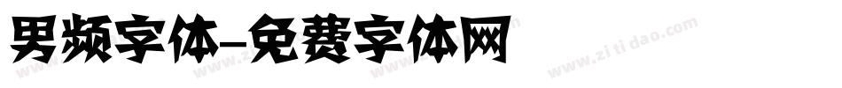 男频字体字体转换