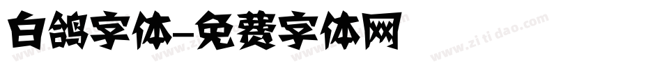 白鸽字体字体转换