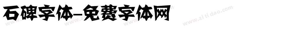 石碑字体字体转换