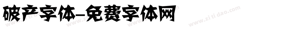 破产字体字体转换