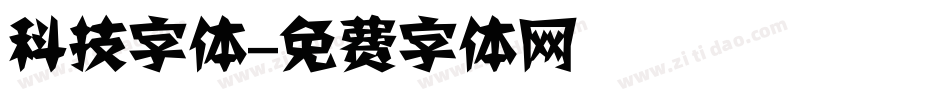 科技字体字体转换