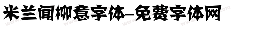 米兰闻柳意字体字体转换