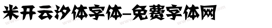 米开云汐体字体字体转换