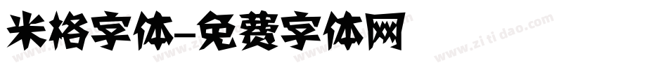 米格字体字体转换