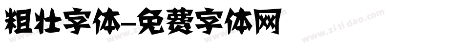 粗壮字体字体转换