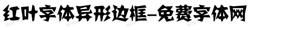 红叶字体异形边框字体转换