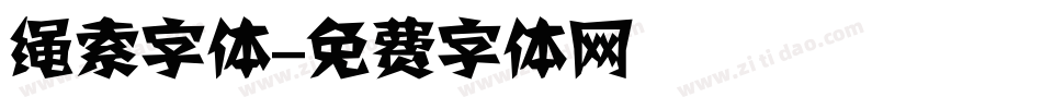 绳索字体字体转换