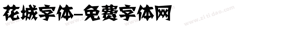 花城字体字体转换