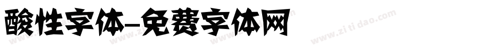 酸性字体字体转换