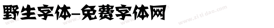 野生字体字体转换