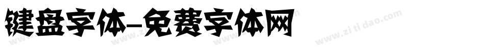 键盘字体字体转换