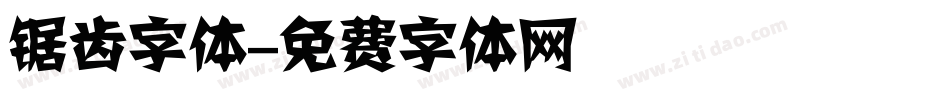 锯齿字体字体转换