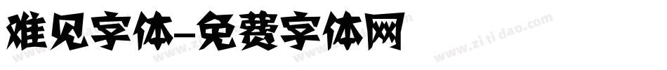 难见字体字体转换