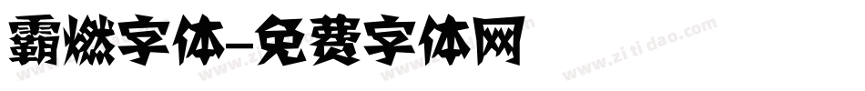 霸燃字体字体转换