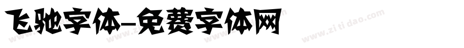 飞驰字体字体转换