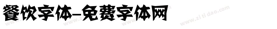 餐饮字体字体转换