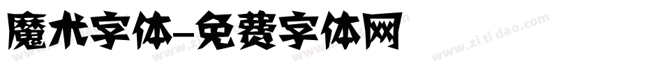 魔术字体字体转换