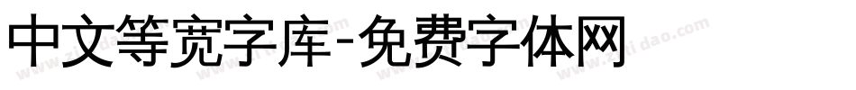 中文等宽字库字体转换