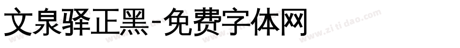 文泉驿正黑字体转换