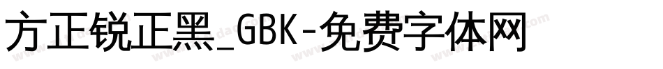 方正锐正黑_GBK字体转换