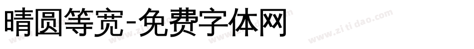 晴圆等宽字体转换