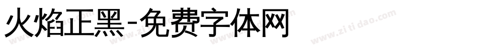 火焰正黑字体转换