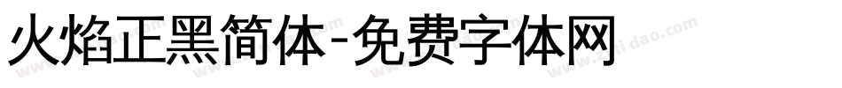 火焰正黑简体字体转换