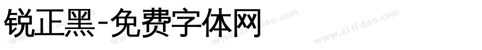 锐正黑字体转换