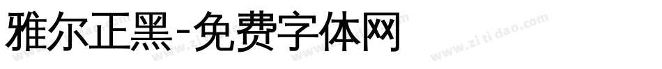 雅尔正黑字体转换