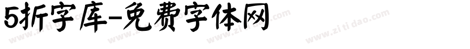 5折字库字体转换