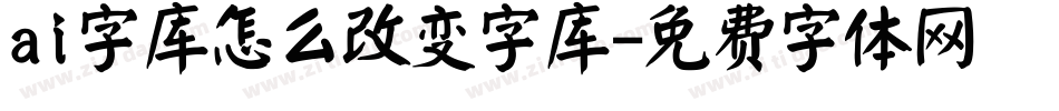 ai字库怎么改变字库字体转换