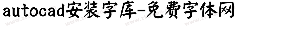 autocad安装字库字体转换