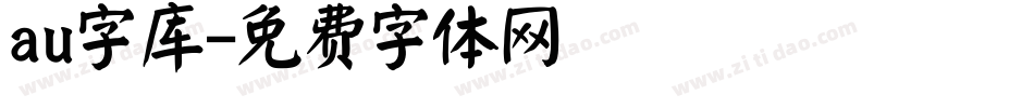 au字库字体转换