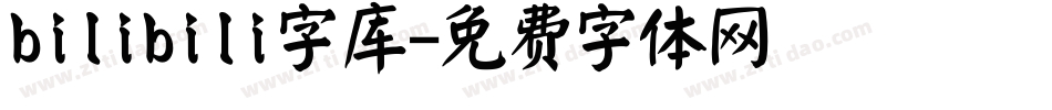 bilibili字库字体转换