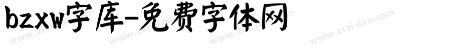 bzxw字库字体转换