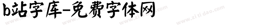 b站字库字体转换