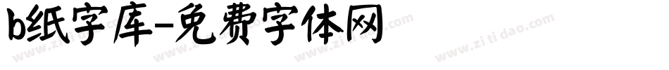 b纸字库字体转换