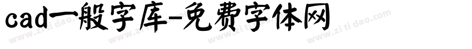 cad一般字库字体转换