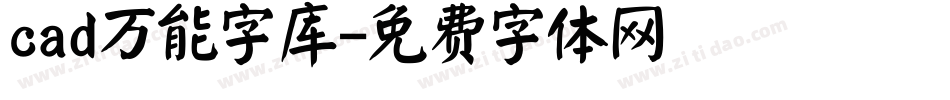 cad万能字库字体转换