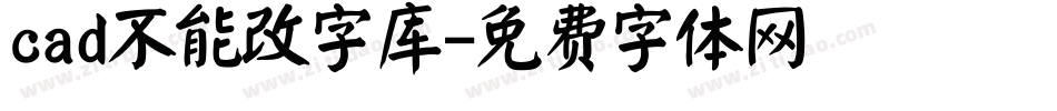 cad不能改字库字体转换