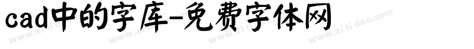 cad中的字库字体转换