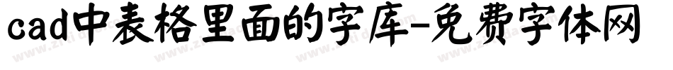 cad中表格里面的字库字体转换