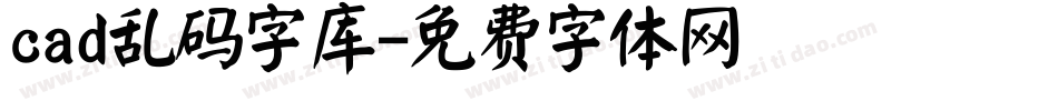 cad乱码字库字体转换