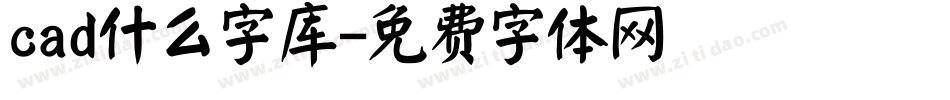 cad什么字库字体转换