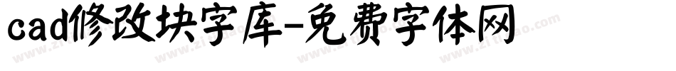 cad修改块字库字体转换