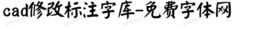 cad修改标注字库字体转换