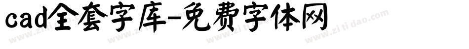 cad全套字库字体转换