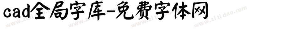 cad全局字库字体转换