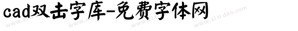 cad双击字库字体转换