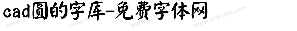 cad圆的字库字体转换